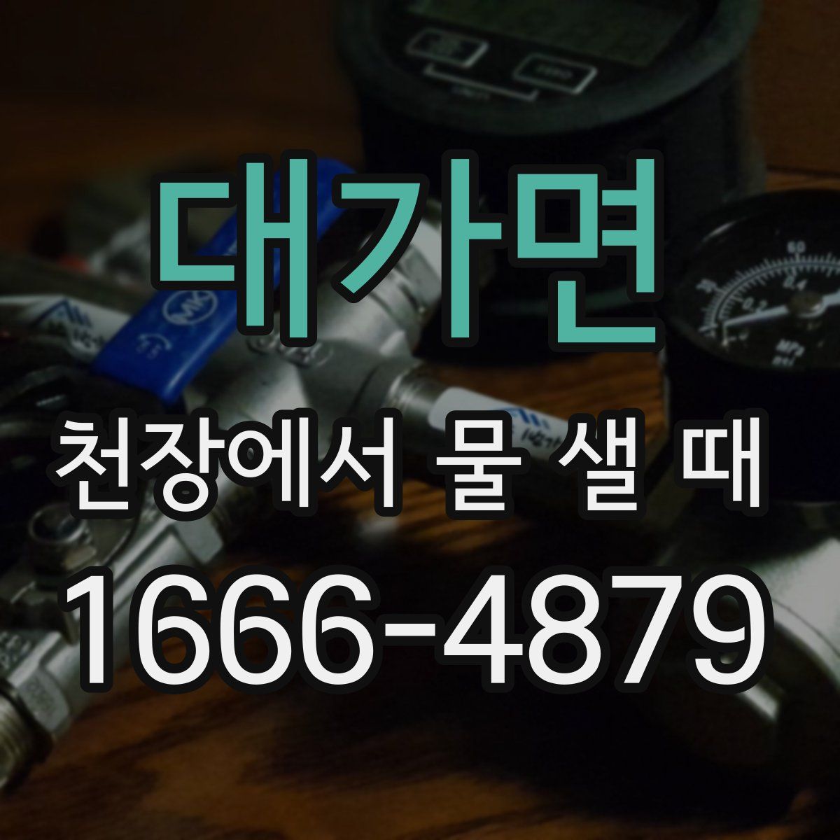 대가면 천장에서 물 샐 때