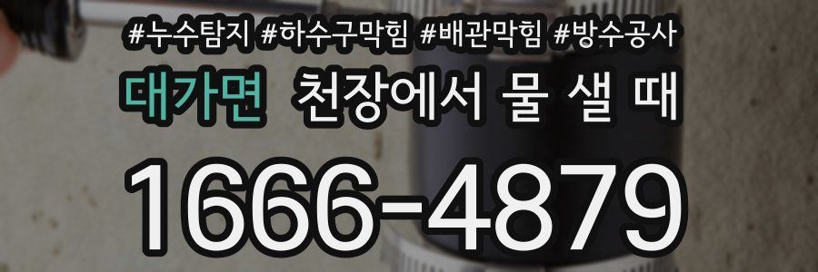대가면 천장에서 물 샐 때