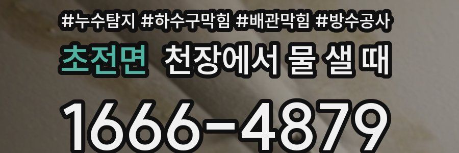 초전면 천장에서 물 샐 때