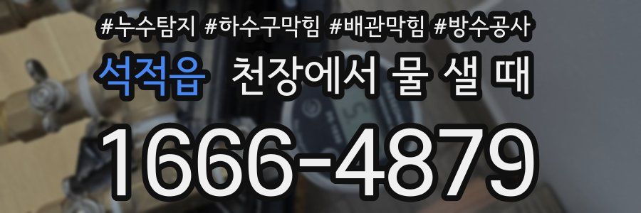 석적읍 천장에서 물 샐 때