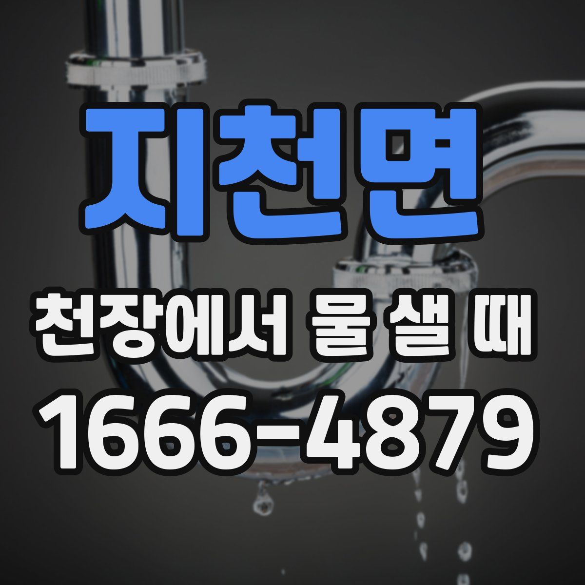 지천면 천장에서 물 샐 때