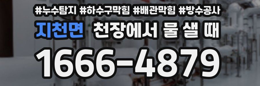 지천면 천장에서 물 샐 때