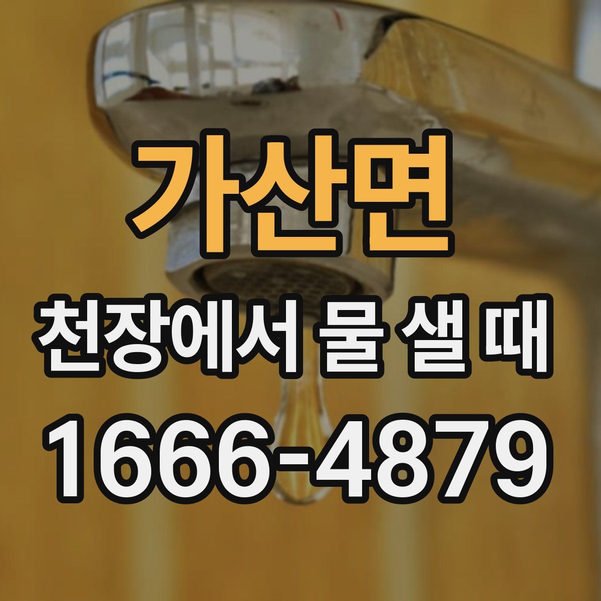 가산면 천장에서 물 샐 때