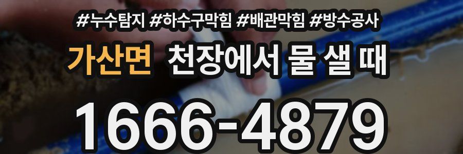 가산면 천장에서 물 샐 때