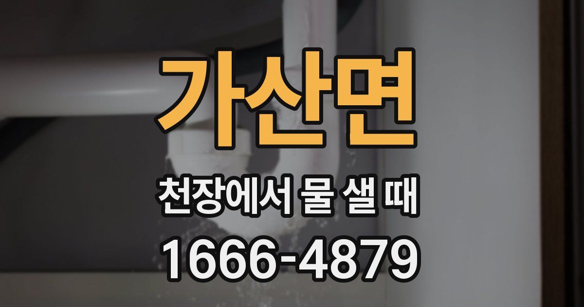 가산면 천장에서 물 샐 때