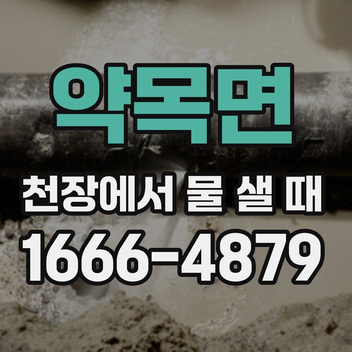 약목면 천장에서 물 샐 때