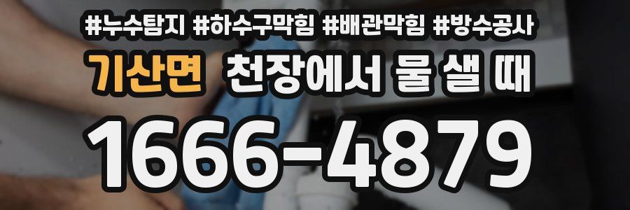 기산면 천장에서 물 샐 때