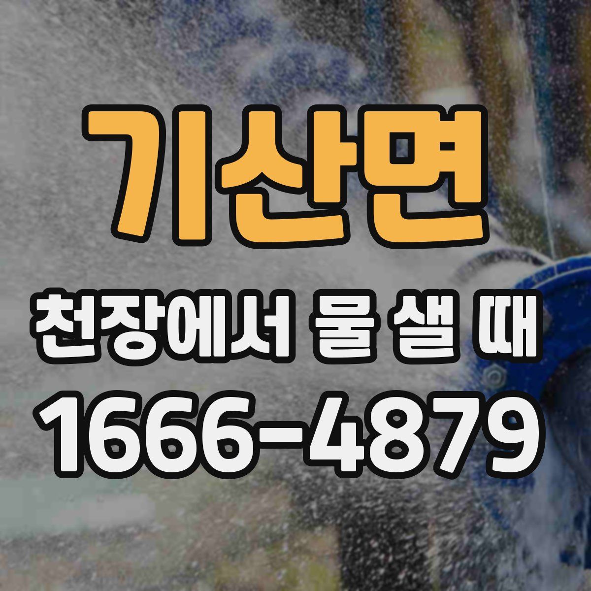 기산면 천장에서 물 샐 때