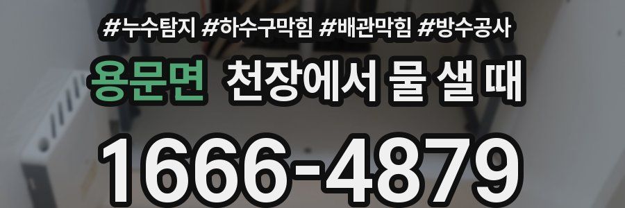 용문면 천장에서 물 샐 때