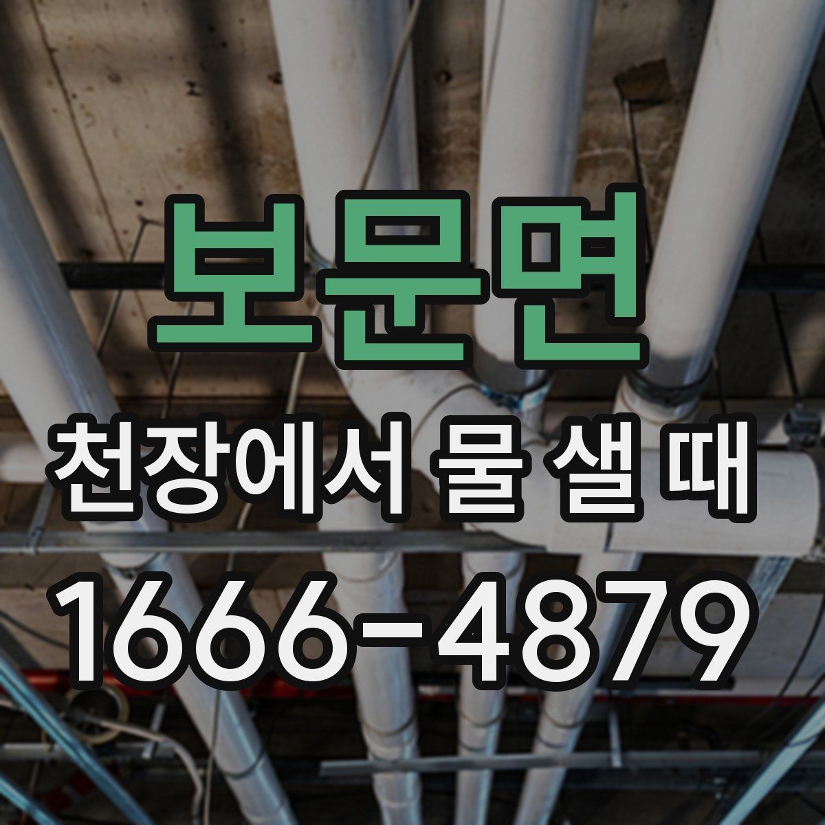 보문면 천장에서 물 샐 때