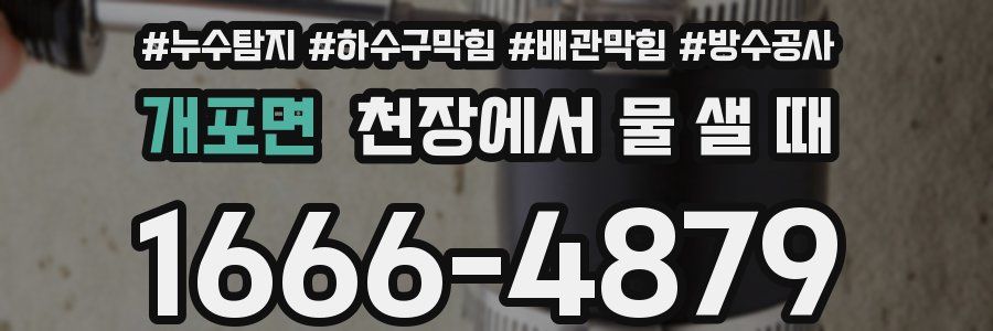 개포면 천장에서 물 샐 때