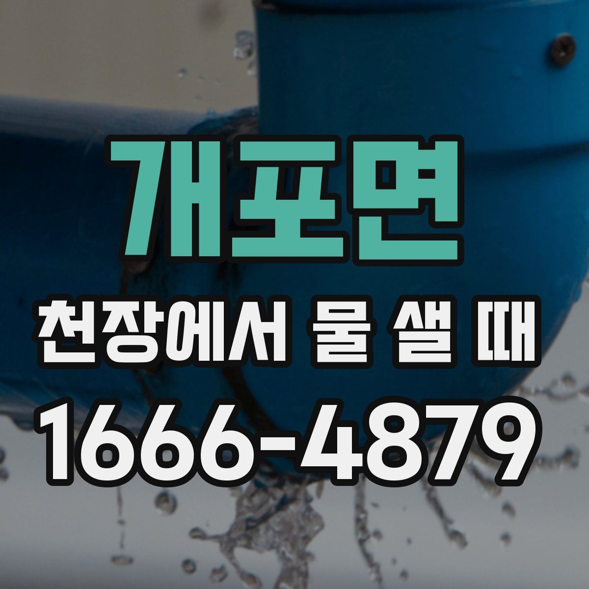 개포면 천장에서 물 샐 때