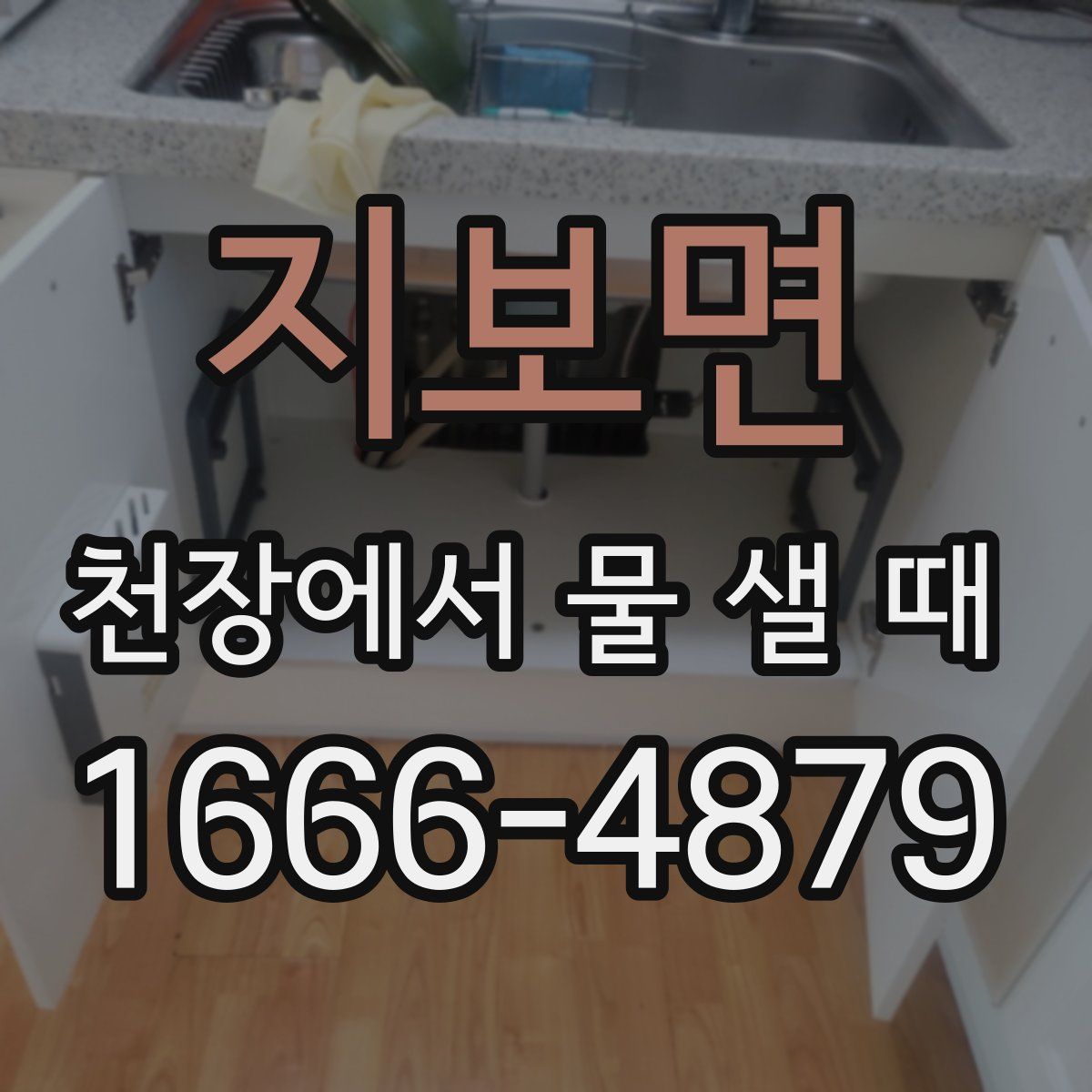 지보면 천장에서 물 샐 때