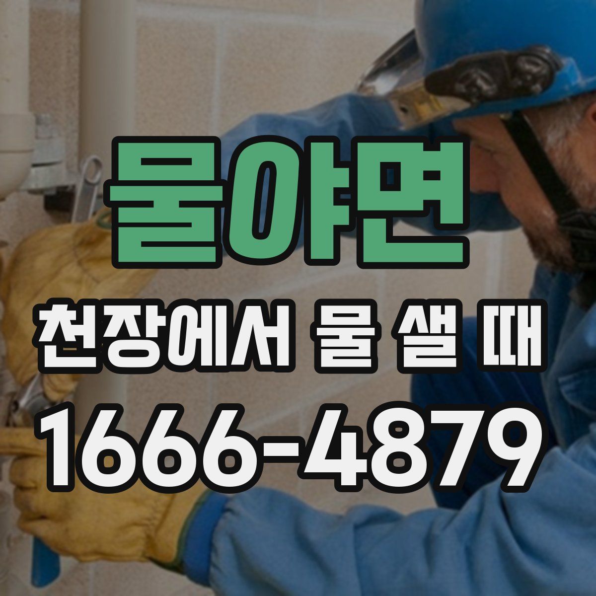물야면 천장에서 물 샐 때