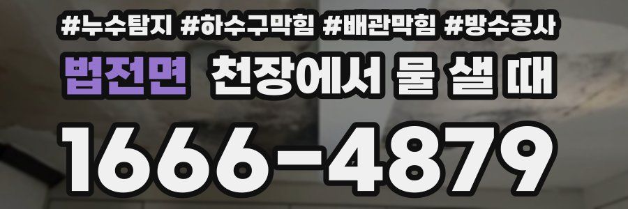 법전면 천장에서 물 샐 때
