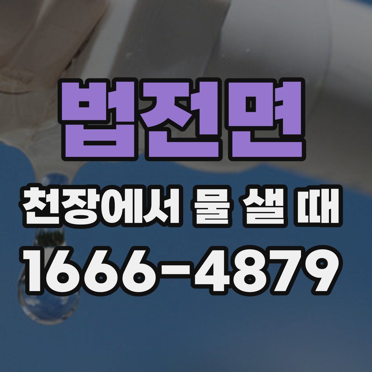법전면 천장에서 물 샐 때