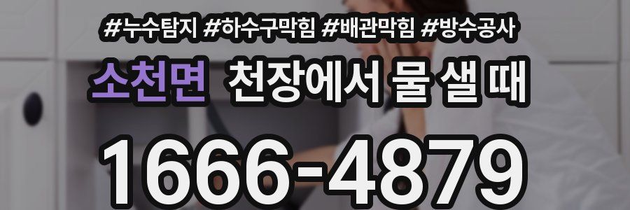 소천면 천장에서 물 샐 때