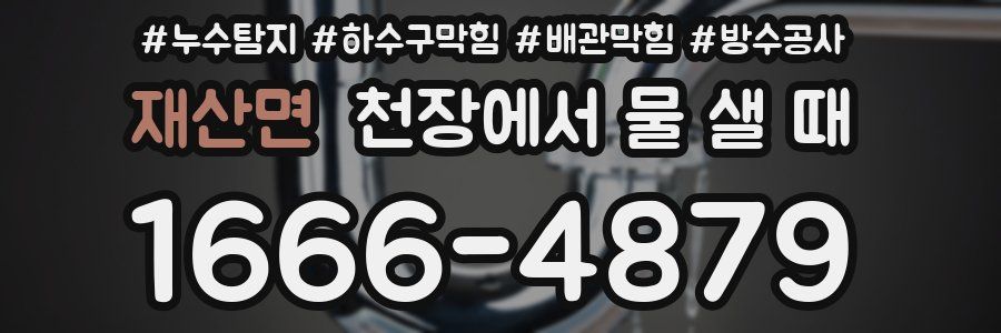 재산면 천장에서 물 샐 때