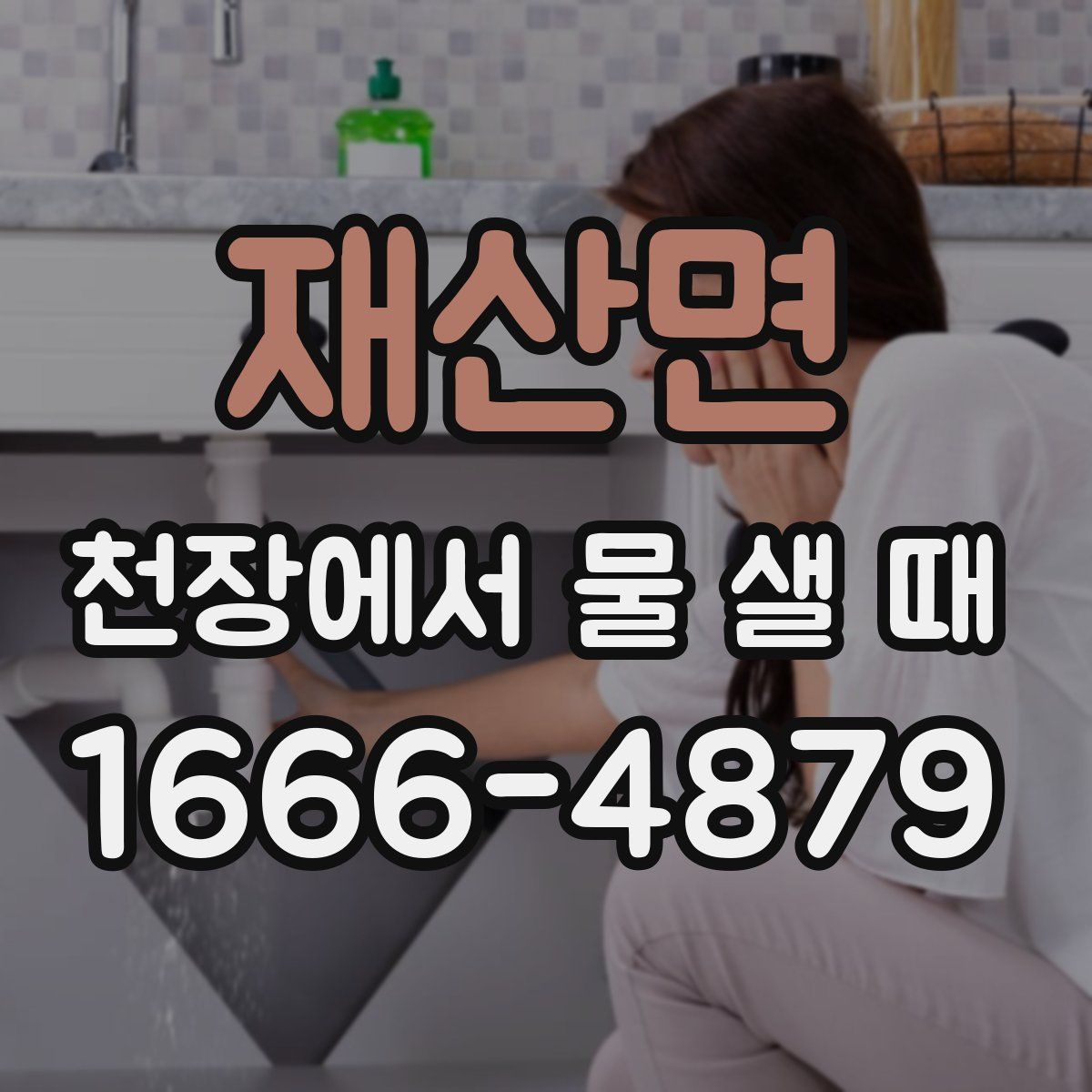 재산면 천장에서 물 샐 때