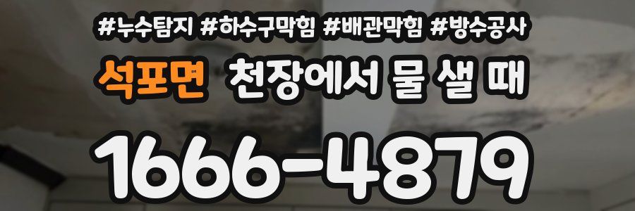 석포면 천장에서 물 샐 때
