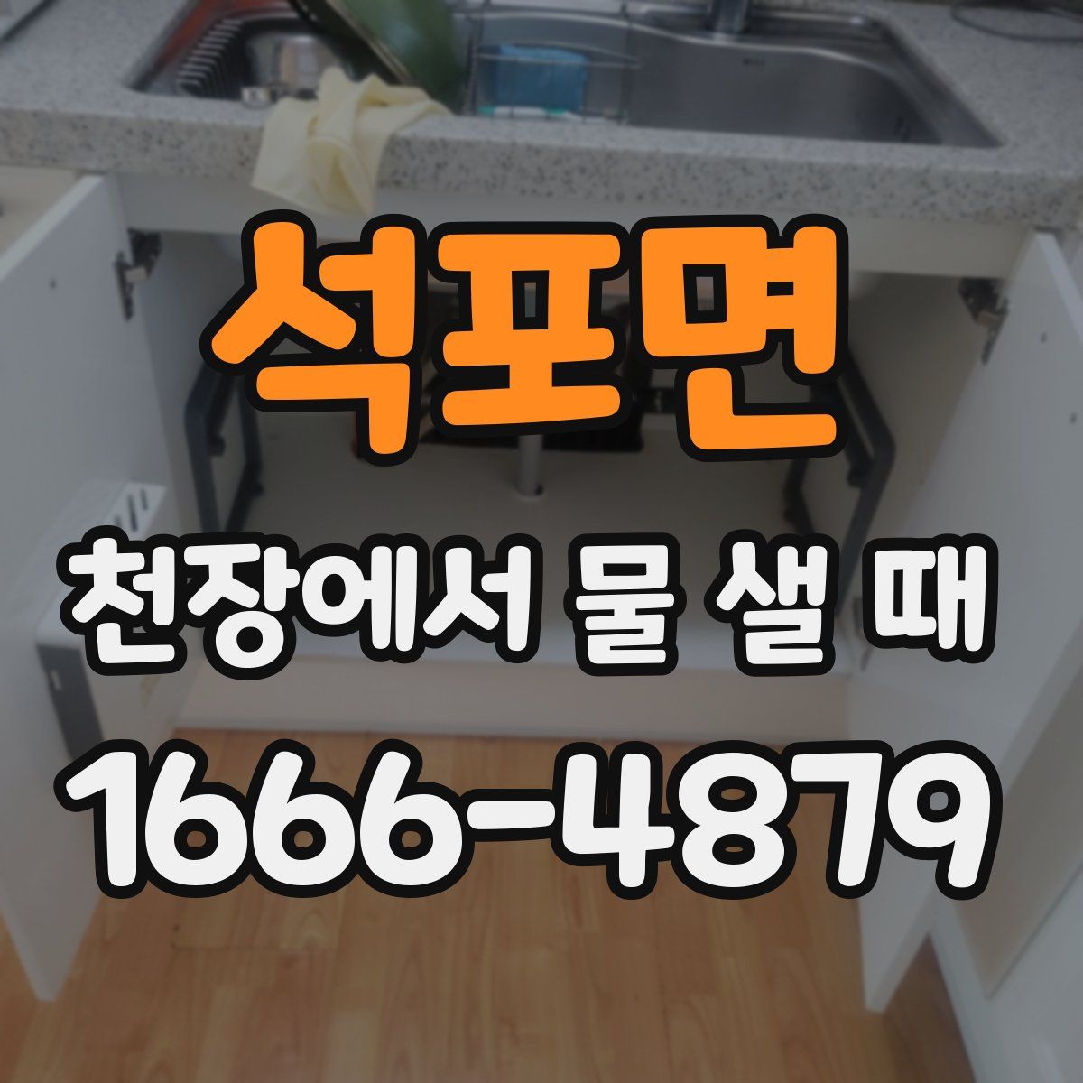 석포면 천장에서 물 샐 때