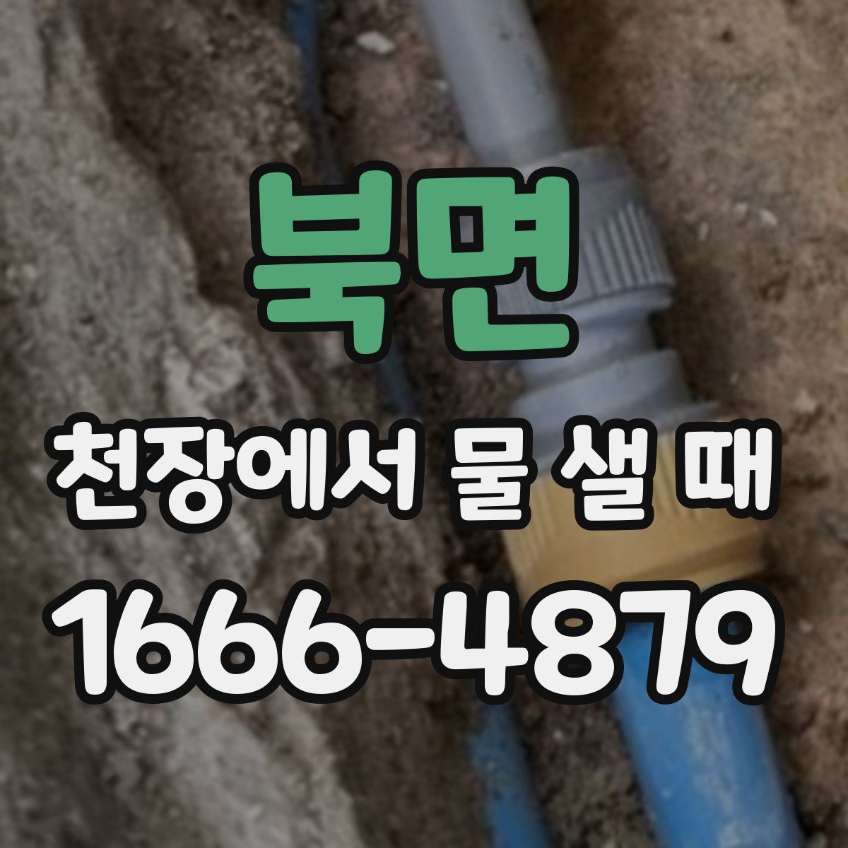 북면 천장에서 물 샐 때