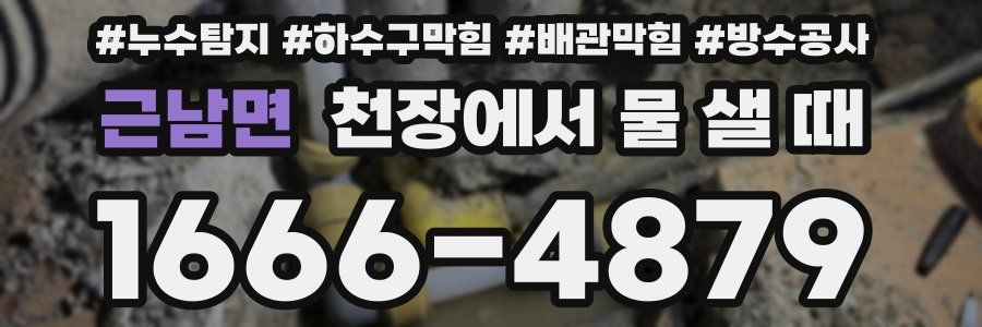 근남면 천장에서 물 샐 때
