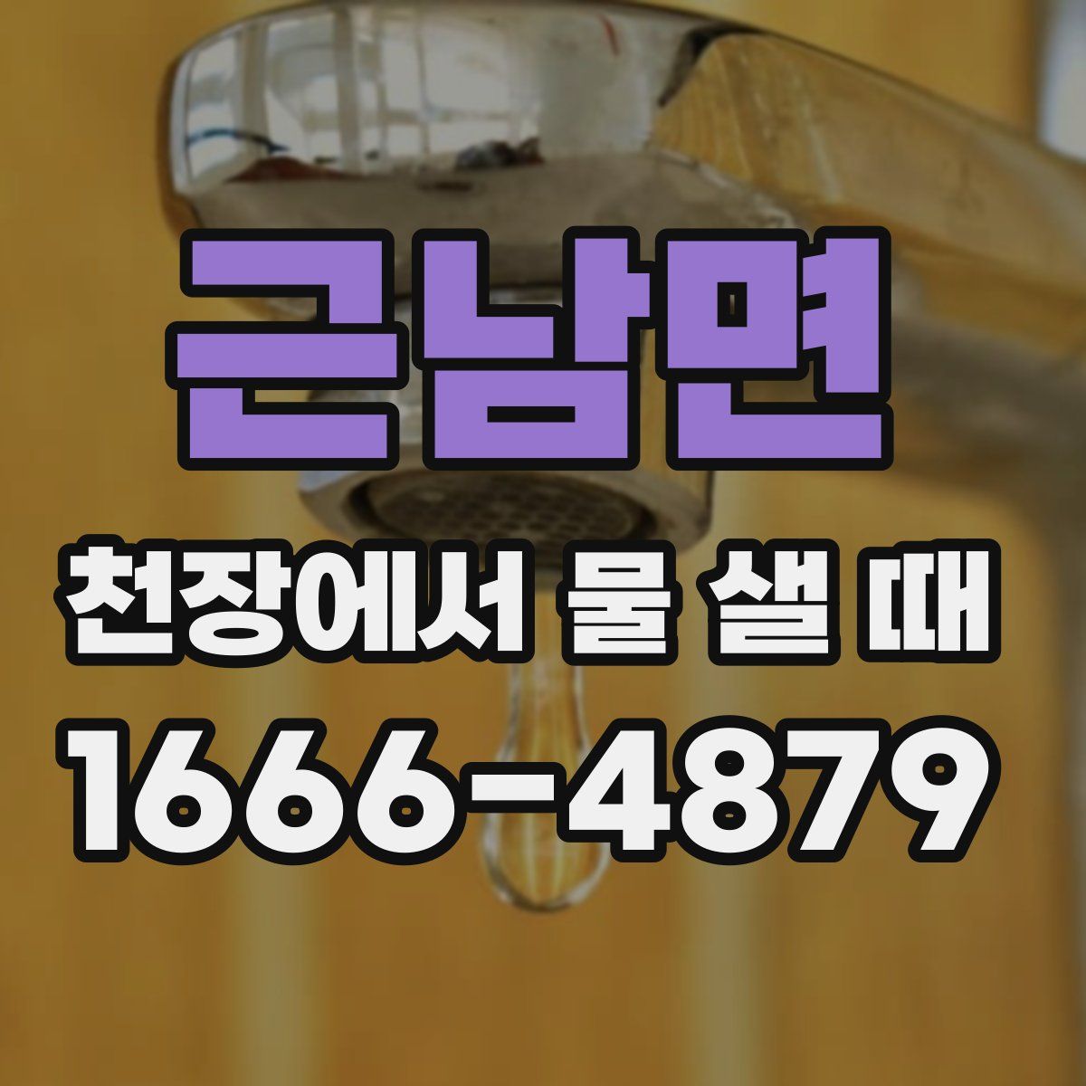 근남면 천장에서 물 샐 때