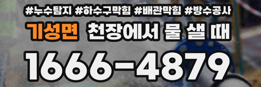기성면 천장에서 물 샐 때