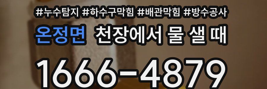 온정면 천장에서 물 샐 때