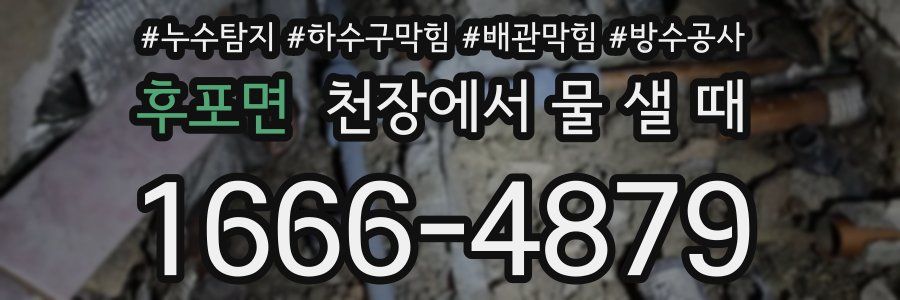 후포면 천장에서 물 샐 때
