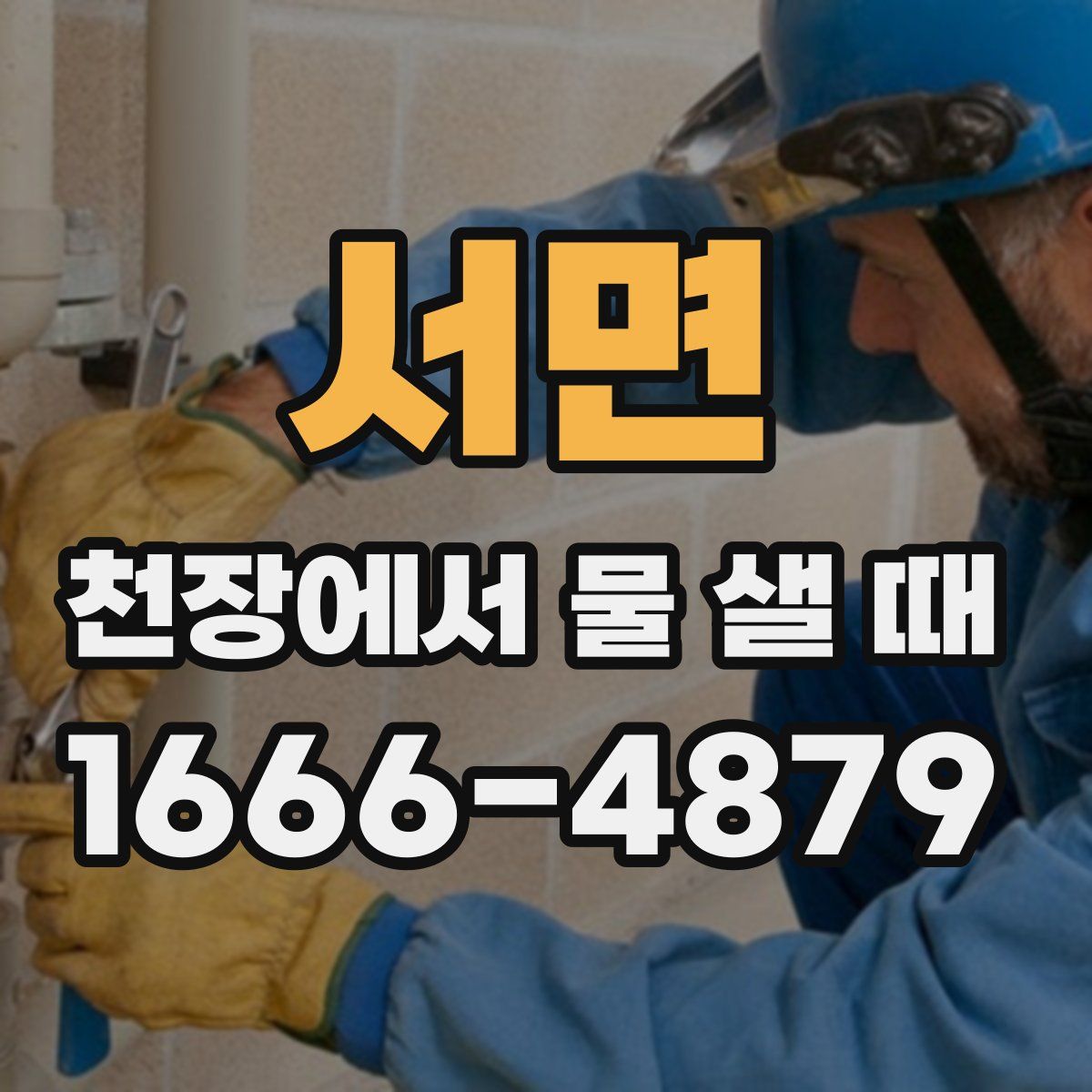 서면 천장에서 물 샐 때