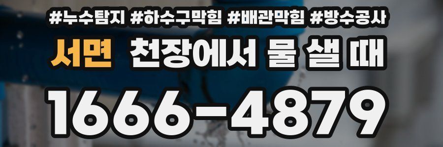서면 천장에서 물 샐 때