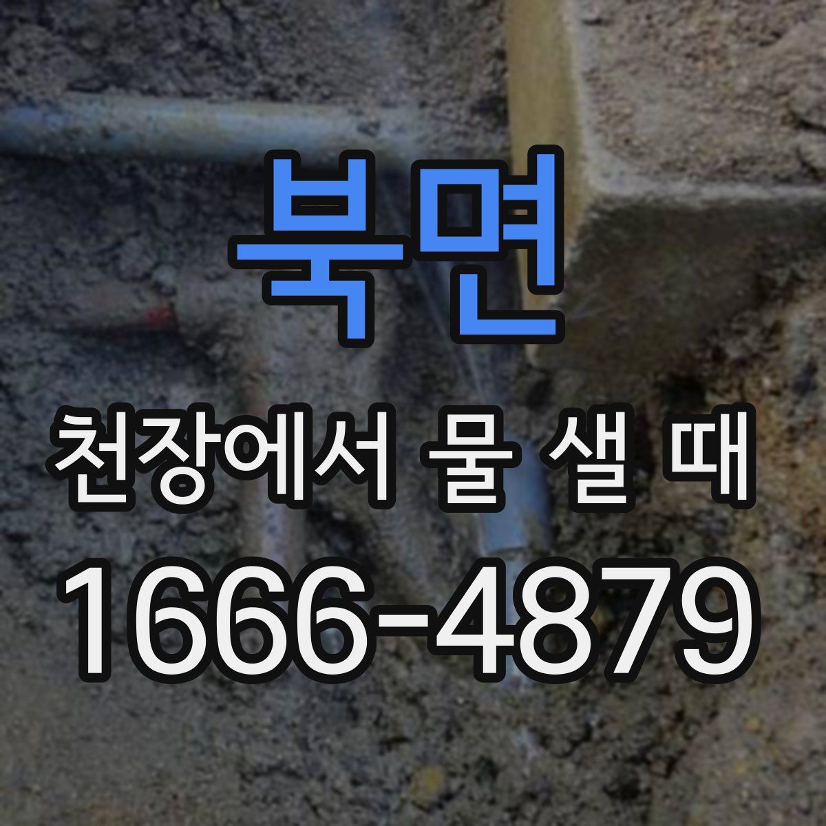 북면 천장에서 물 샐 때