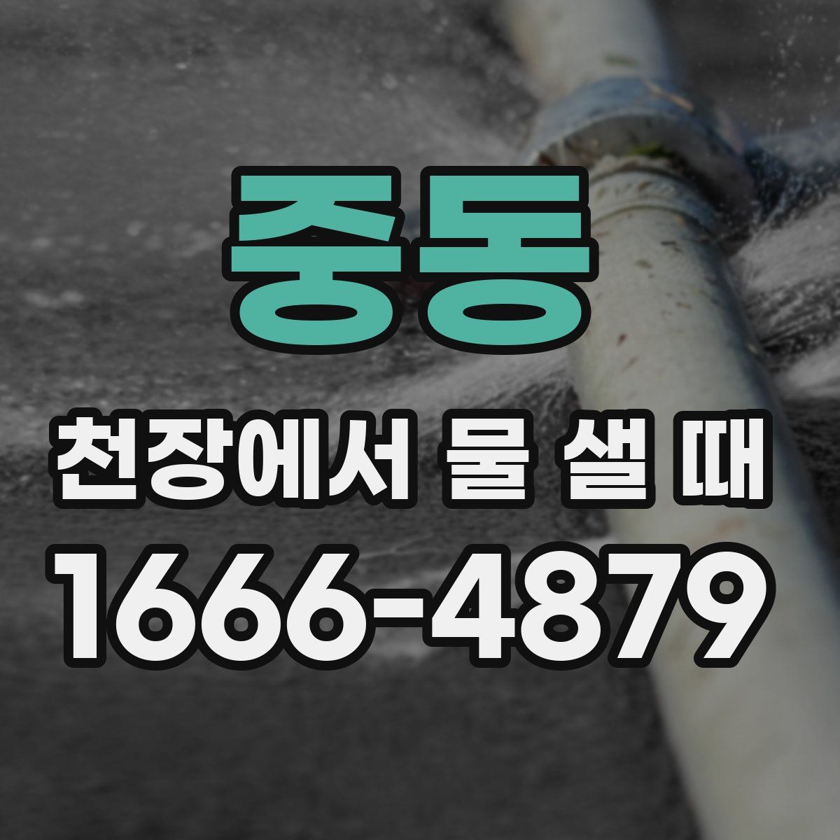 중동 천장에서 물 샐 때