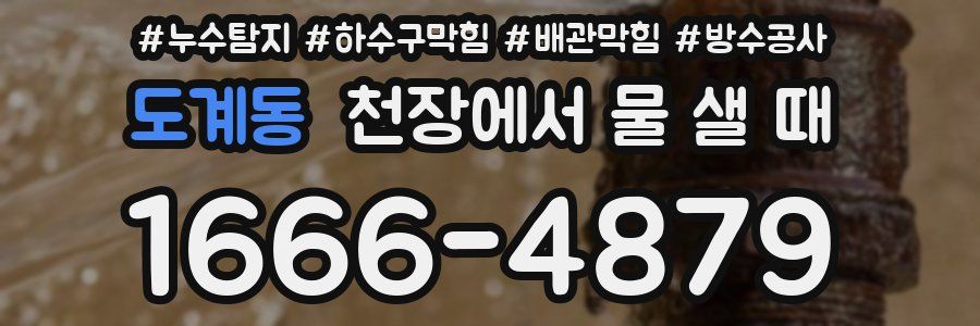도계동 천장에서 물 샐 때