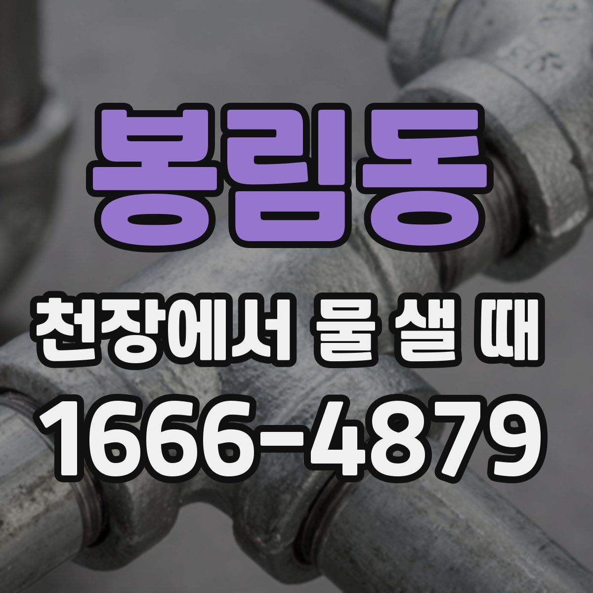 봉림동 천장에서 물 샐 때