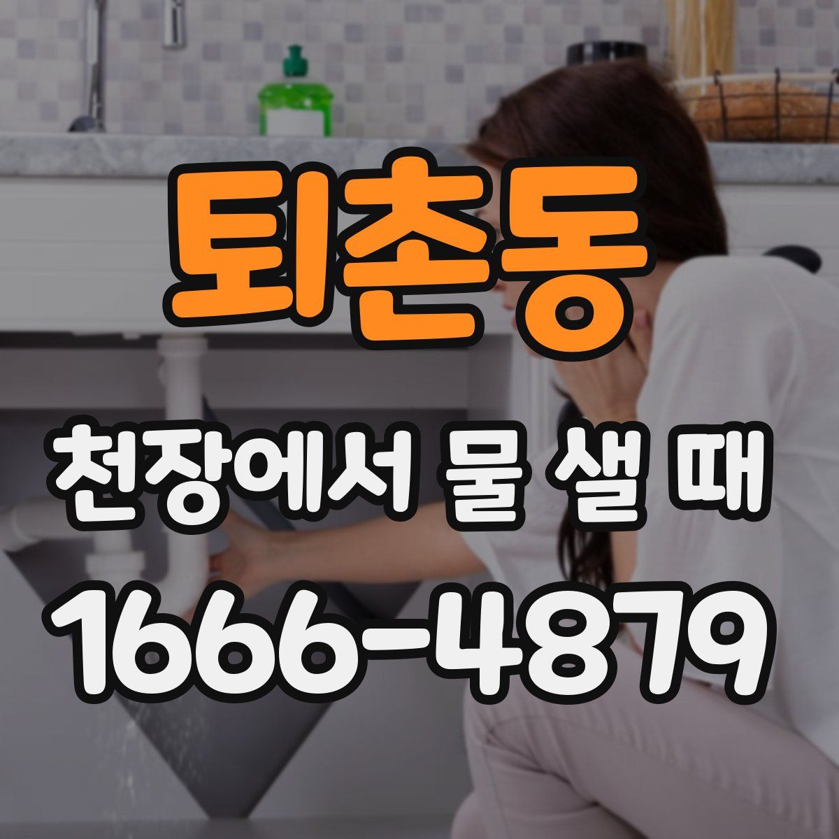 퇴촌동 천장에서 물 샐 때