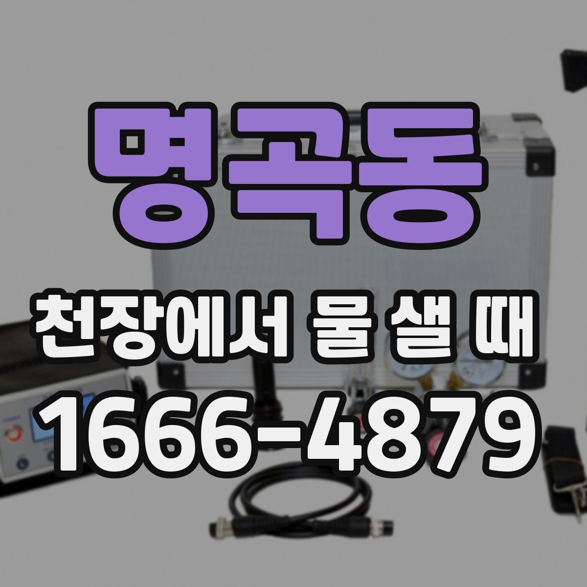 명곡동 천장에서 물 샐 때