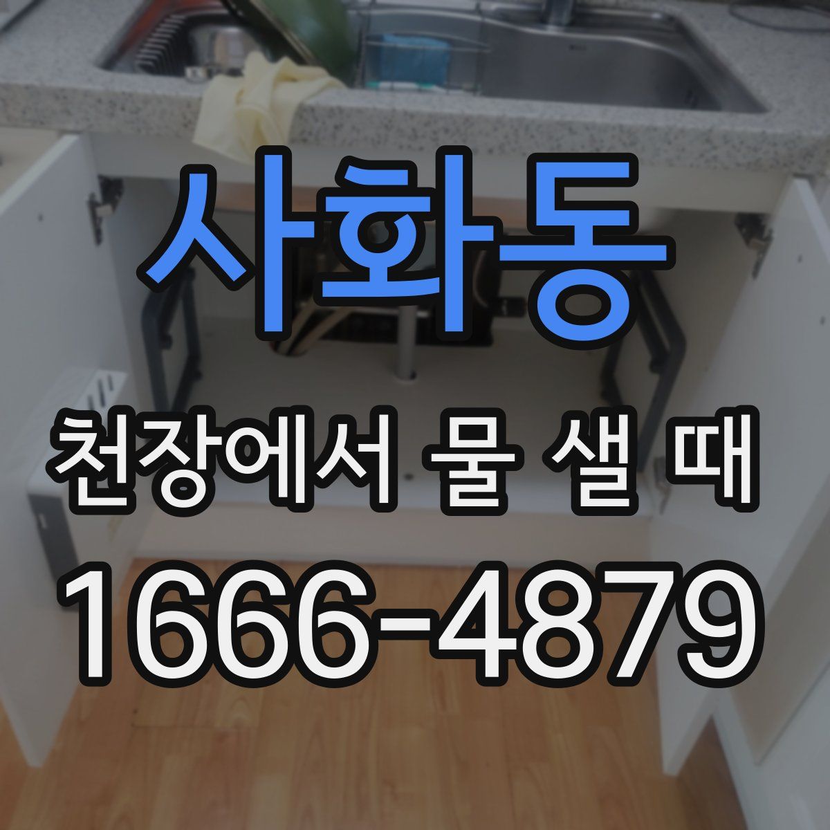 사화동 천장에서 물 샐 때