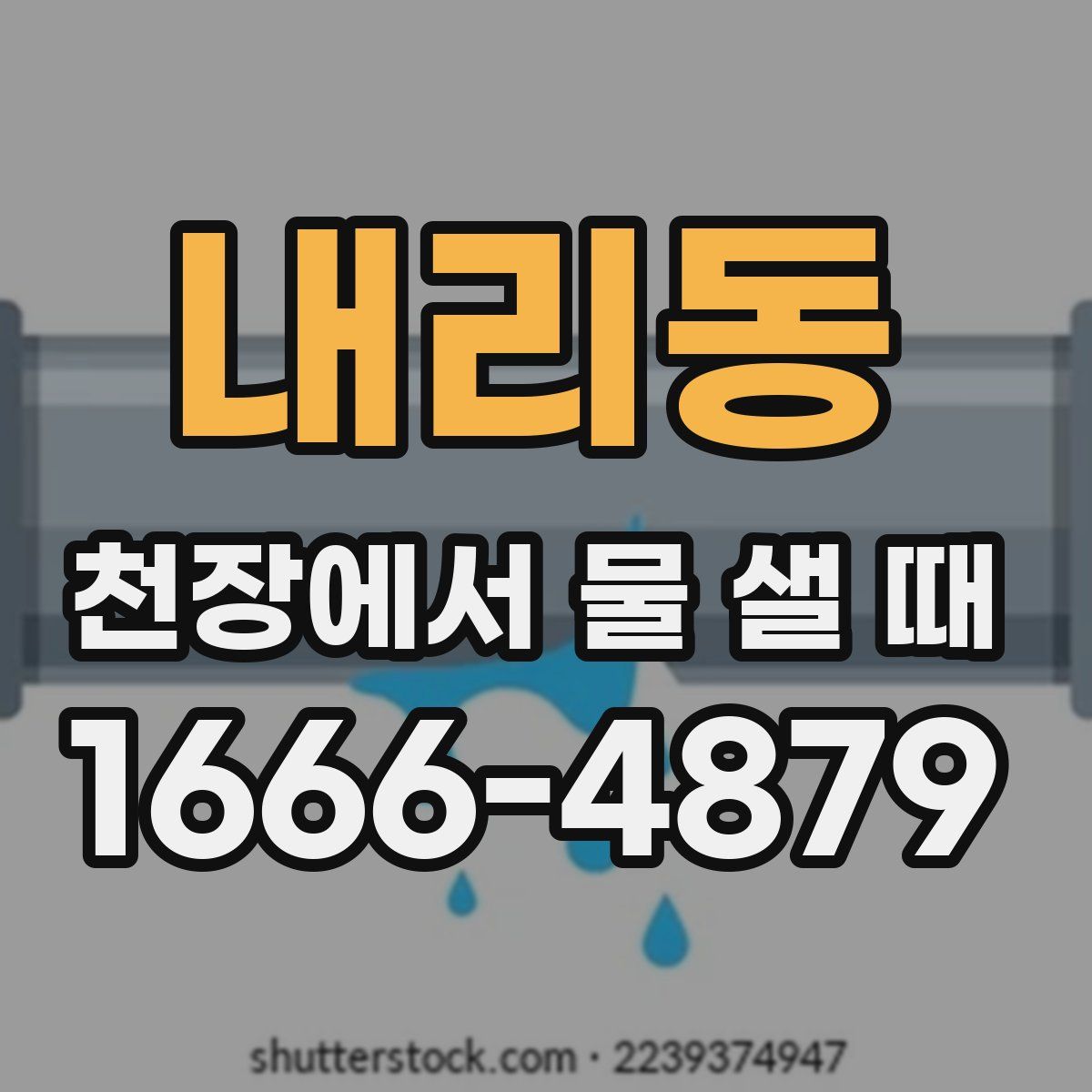 내리동 천장에서 물 샐 때
