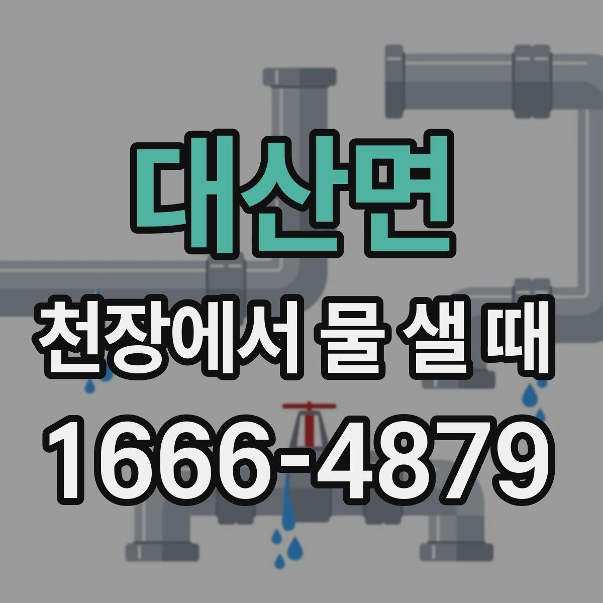 대산면 천장에서 물 샐 때