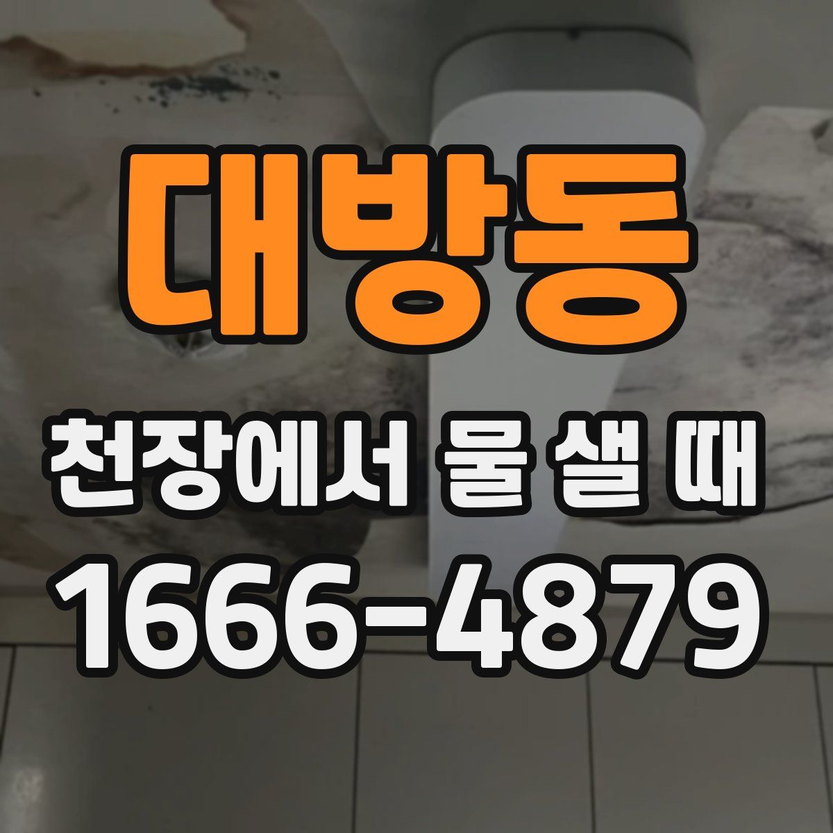 대방동 천장에서 물 샐 때