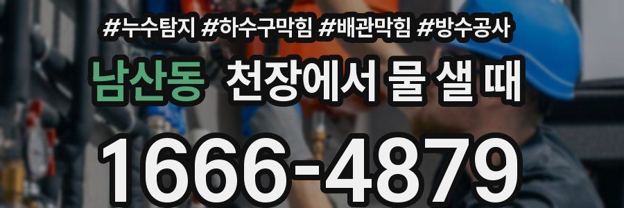 남산동 천장에서 물 샐 때
