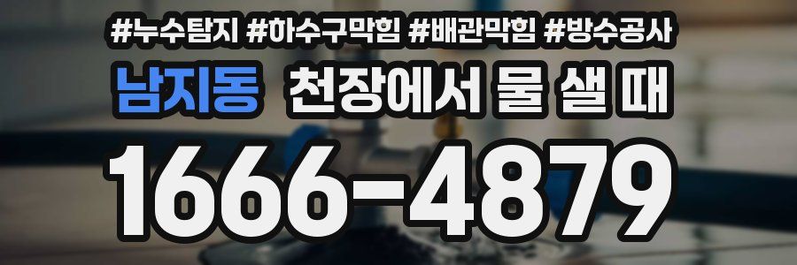 남지동 천장에서 물 샐 때