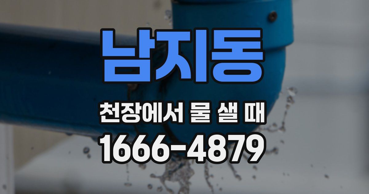 남지동 천장에서 물 샐 때