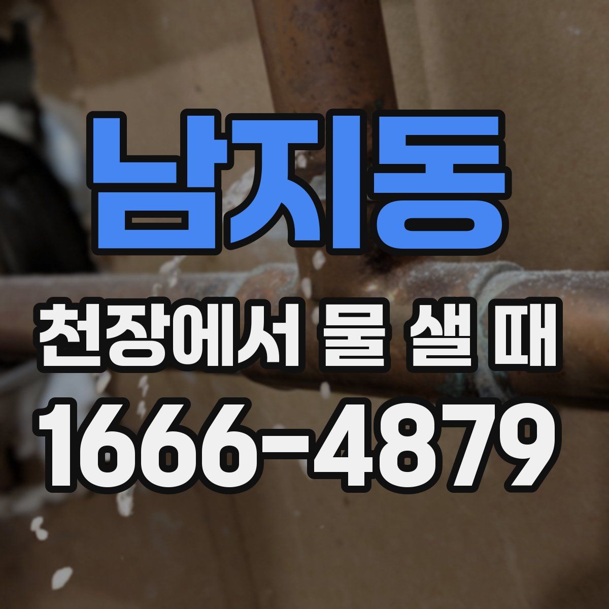 남지동 천장에서 물 샐 때