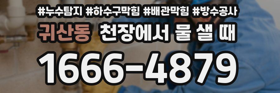 귀산동 천장에서 물 샐 때