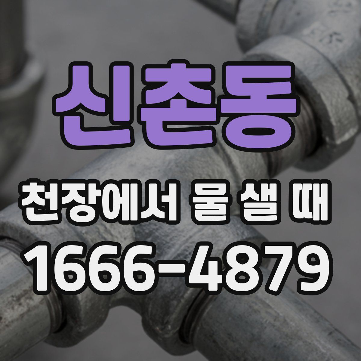 신촌동 천장에서 물 샐 때