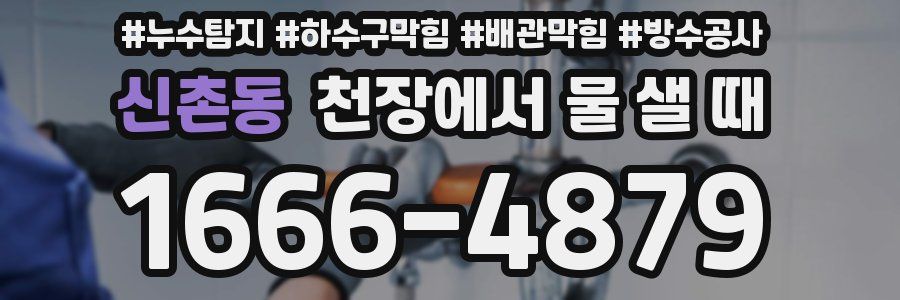 신촌동 천장에서 물 샐 때